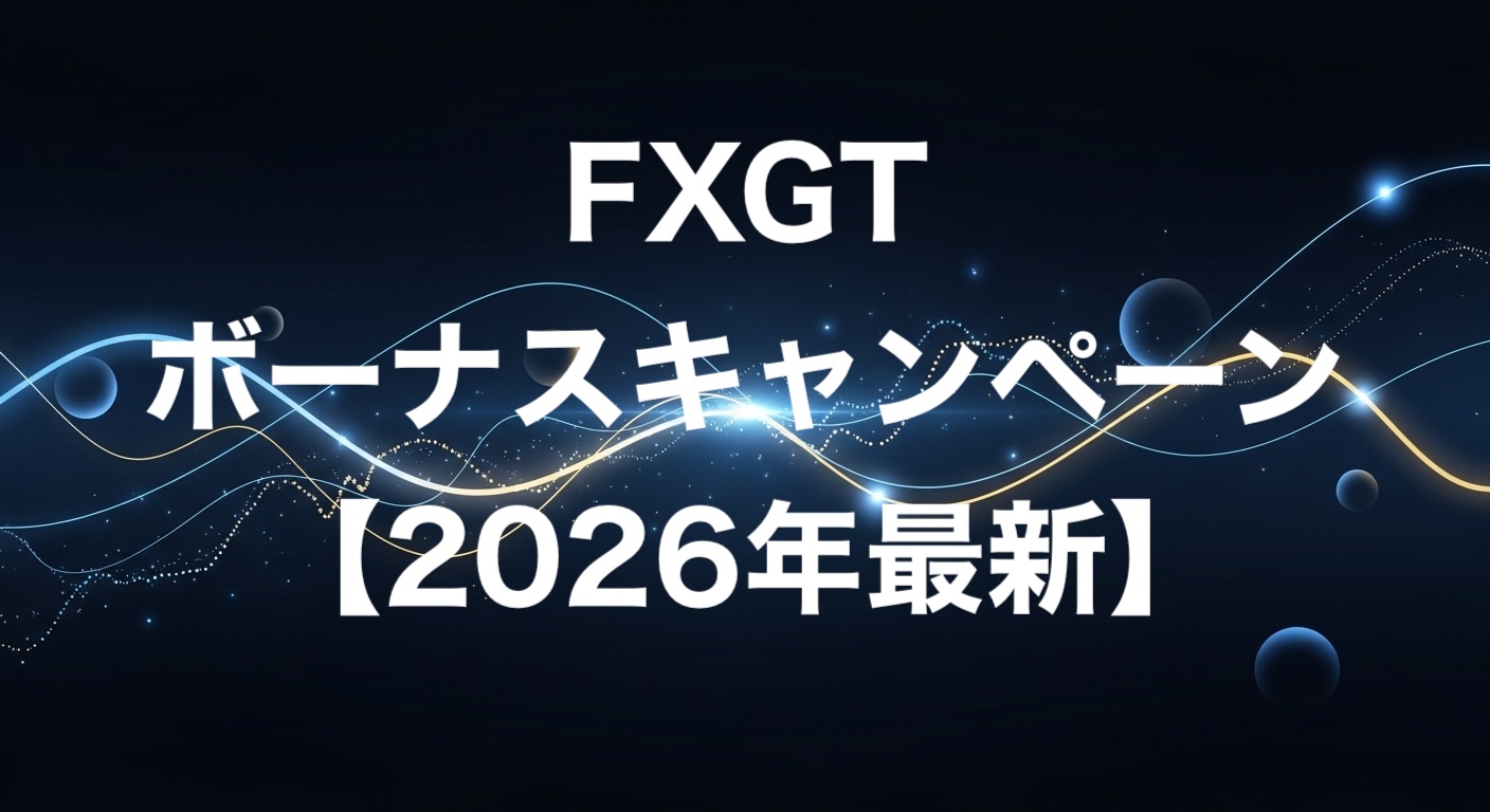 FXGTボーナスキャンペーン【2026年最新】