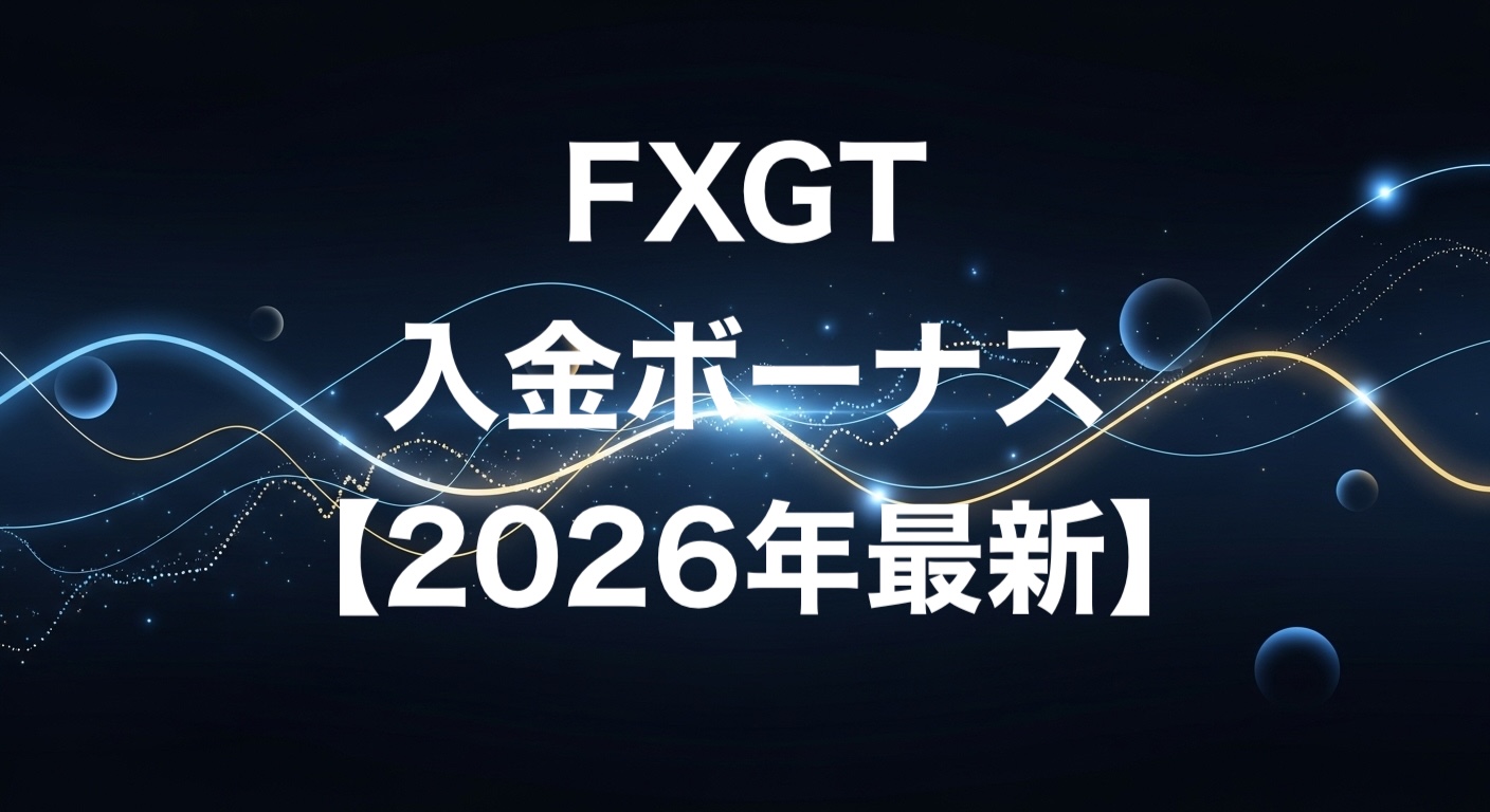 FXGT入金ボーナス【2026年最新】