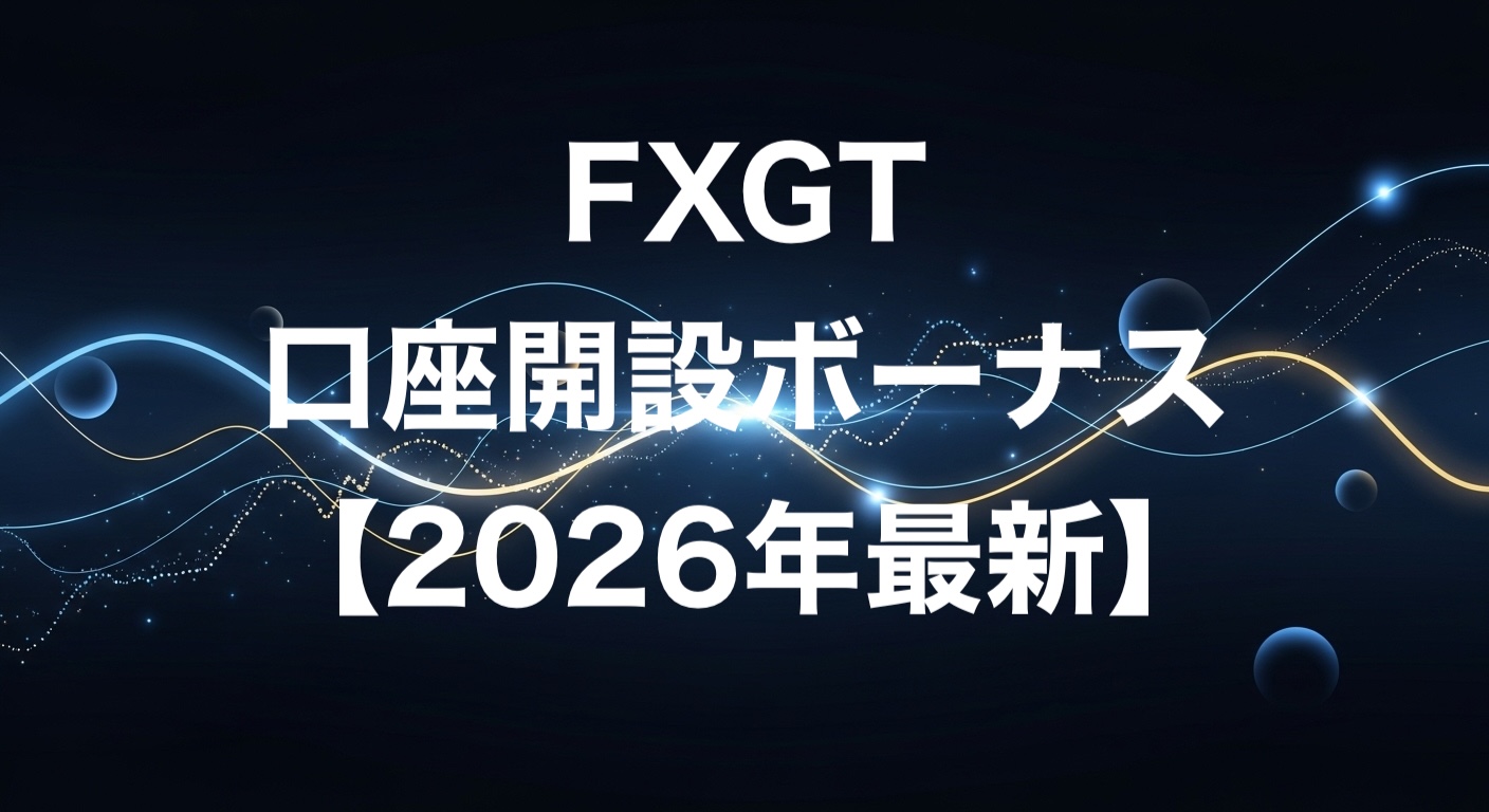 FXGT口座開設ボーナス【2026年最新】