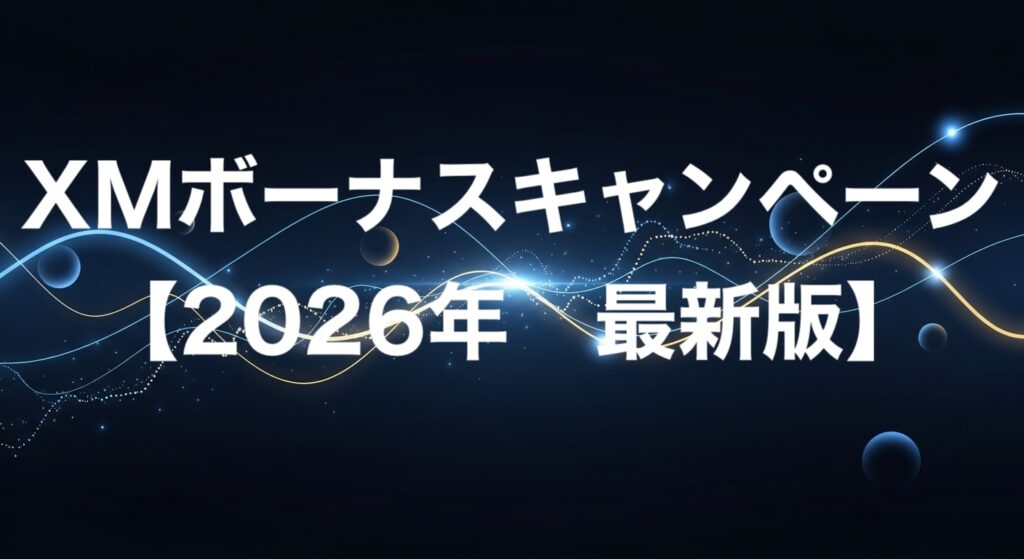 XMボーナスキャンペーン【2026年最新版】