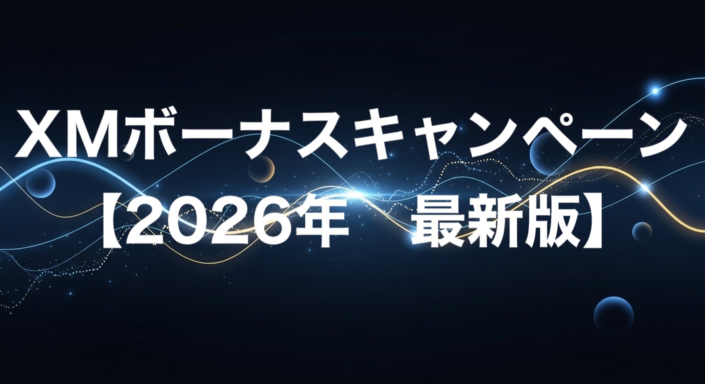 XMボーナスキャンペーン【2026年最新版】