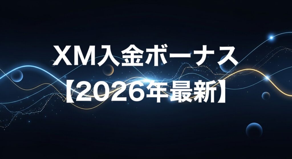XM入金ボーナス【2026年最新】