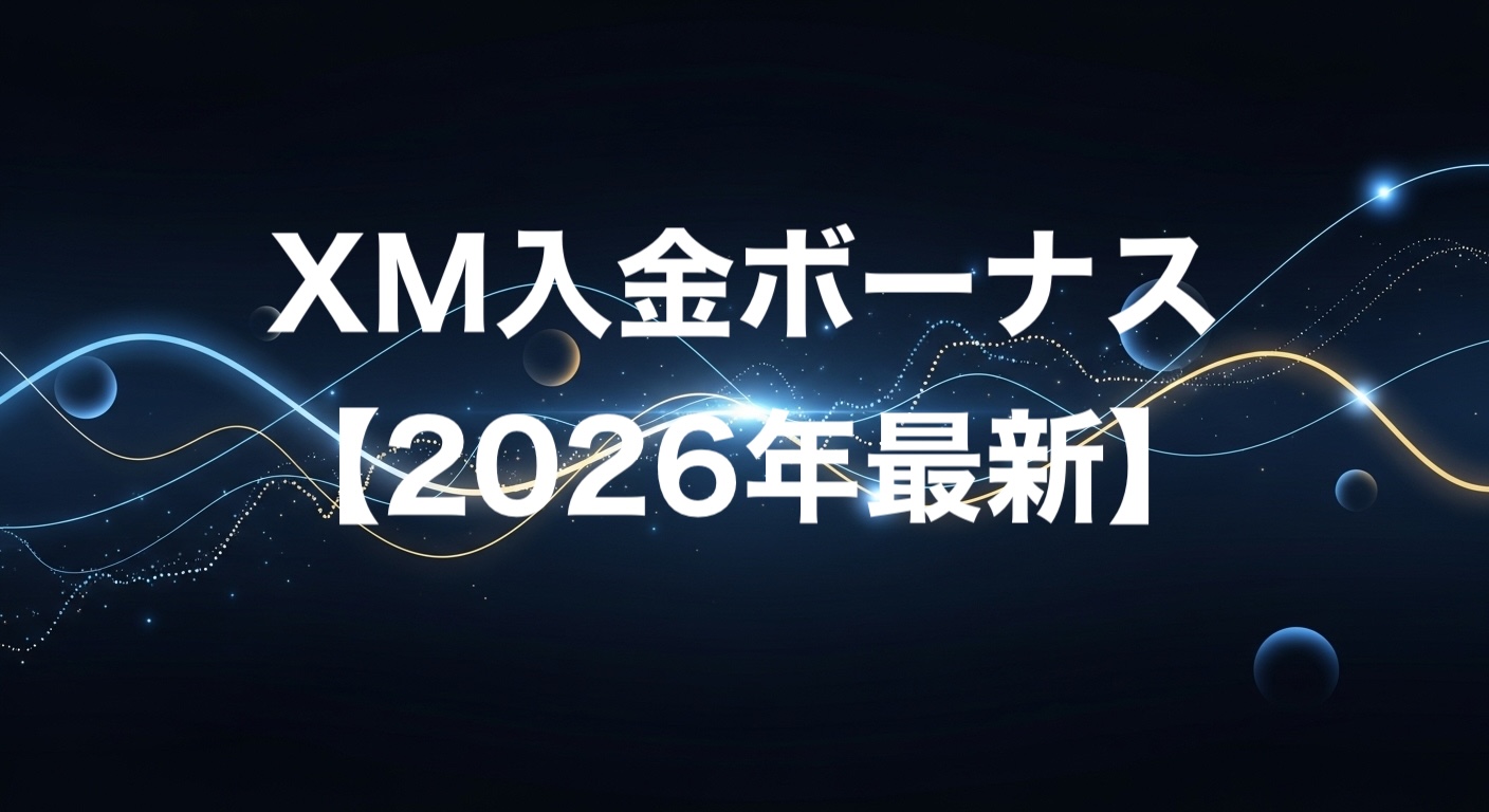 XM入金ボーナス【2026年最新】