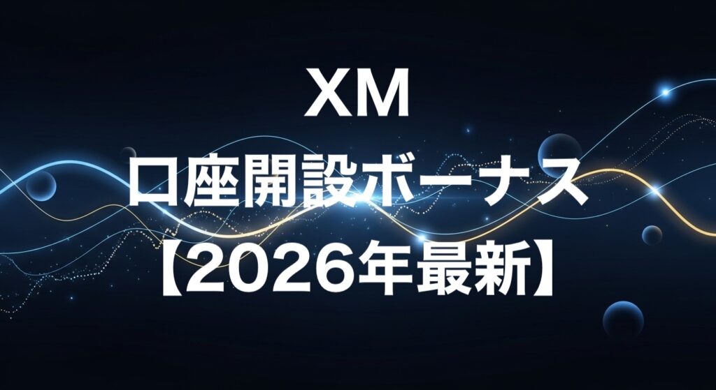 XM口座開設ボーナス【2026年最新】