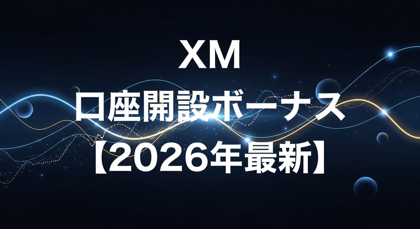 XM口座開設ボーナス【2026年最新】