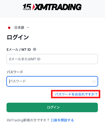 XMパスワードをお忘れですか