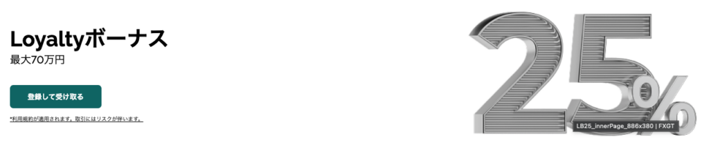 FXGT25％入金ボーナス