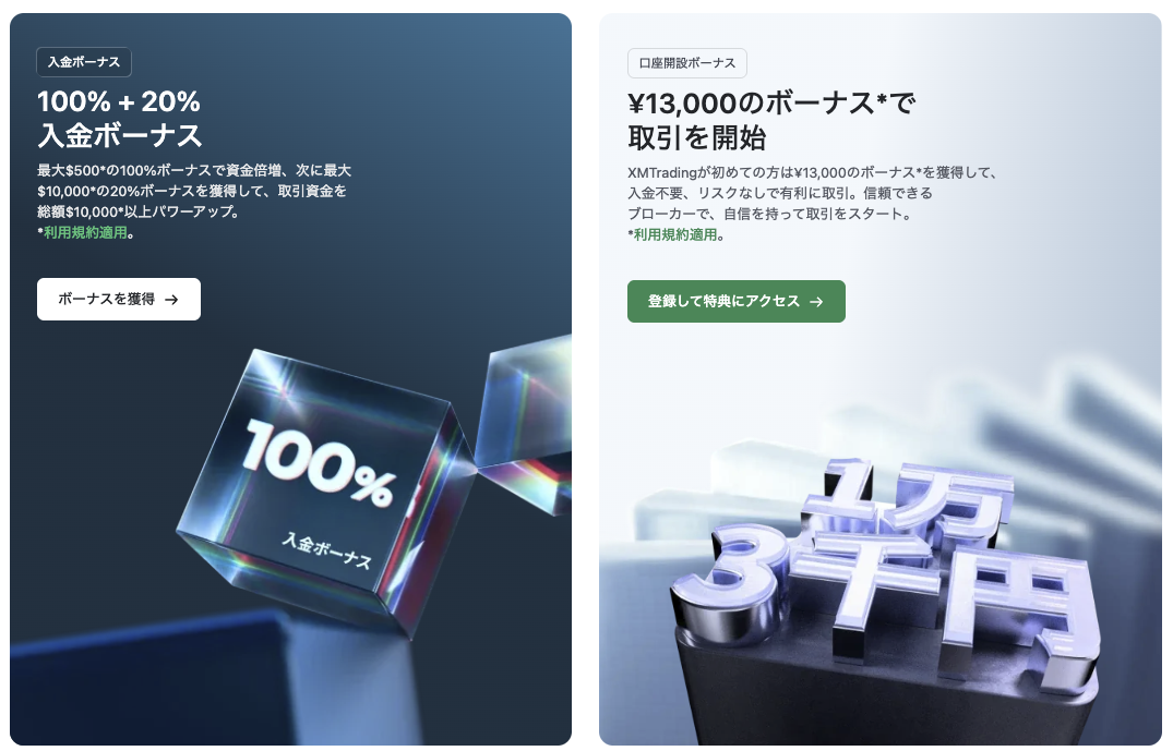 XMボーナス一覧
