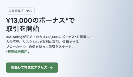 XM口座開設ボーナス