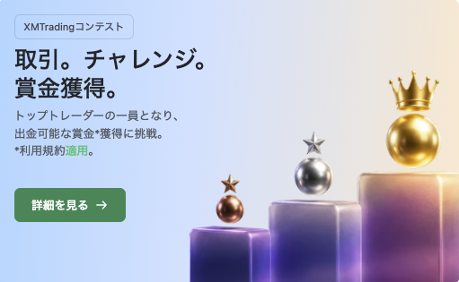 XMトレードコンテスト