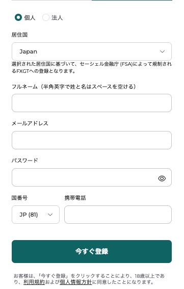 FXGTアカウント登録フォーム