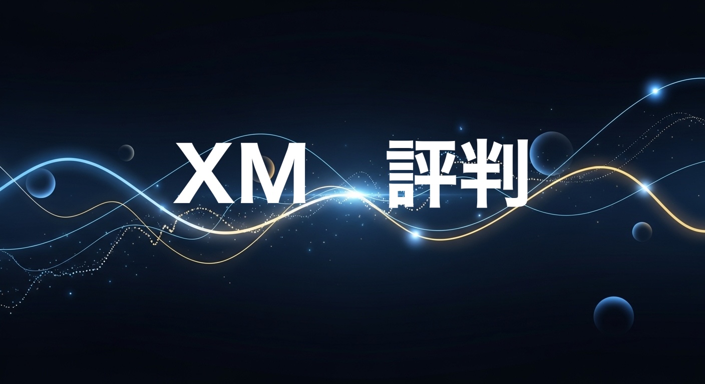 XM 評判
