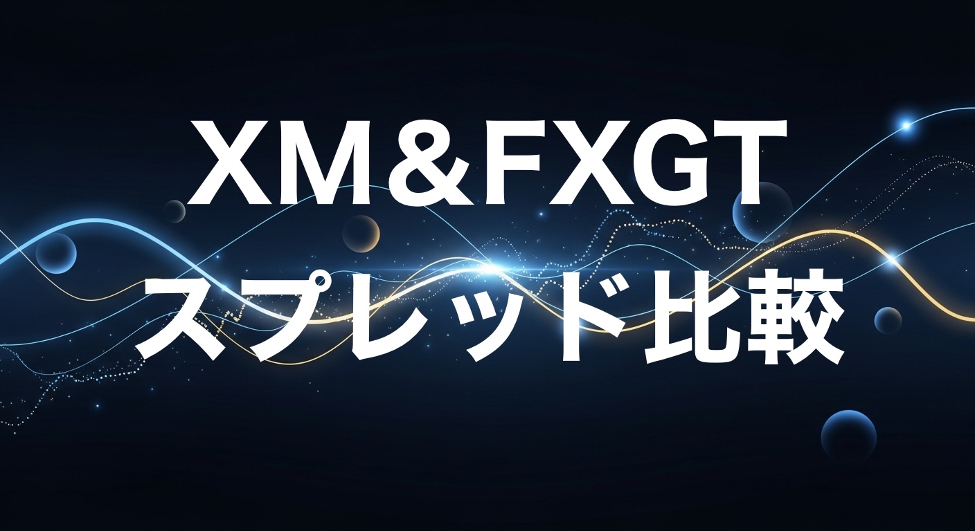 XM＆FXGTスプレッド比較