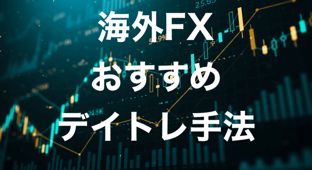 海外FXおすすめデイトレード手法