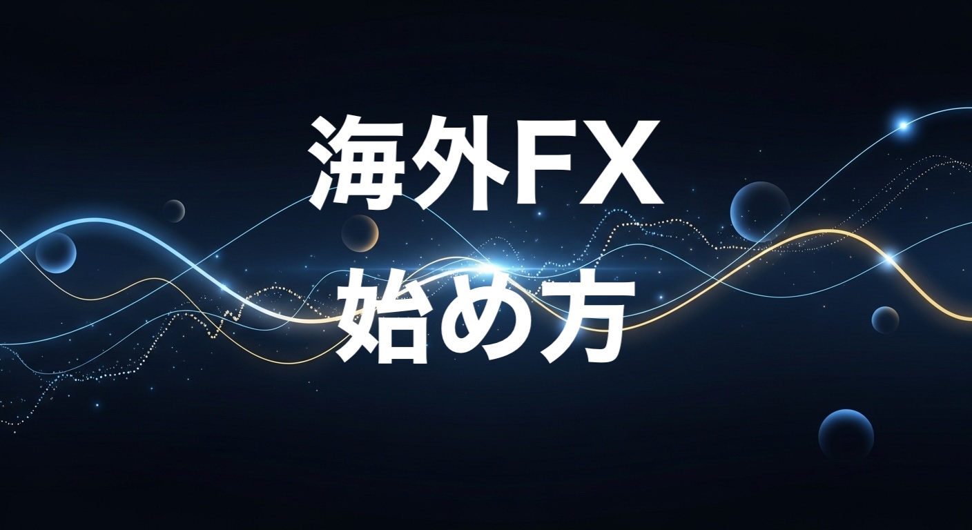 海外FX始め方