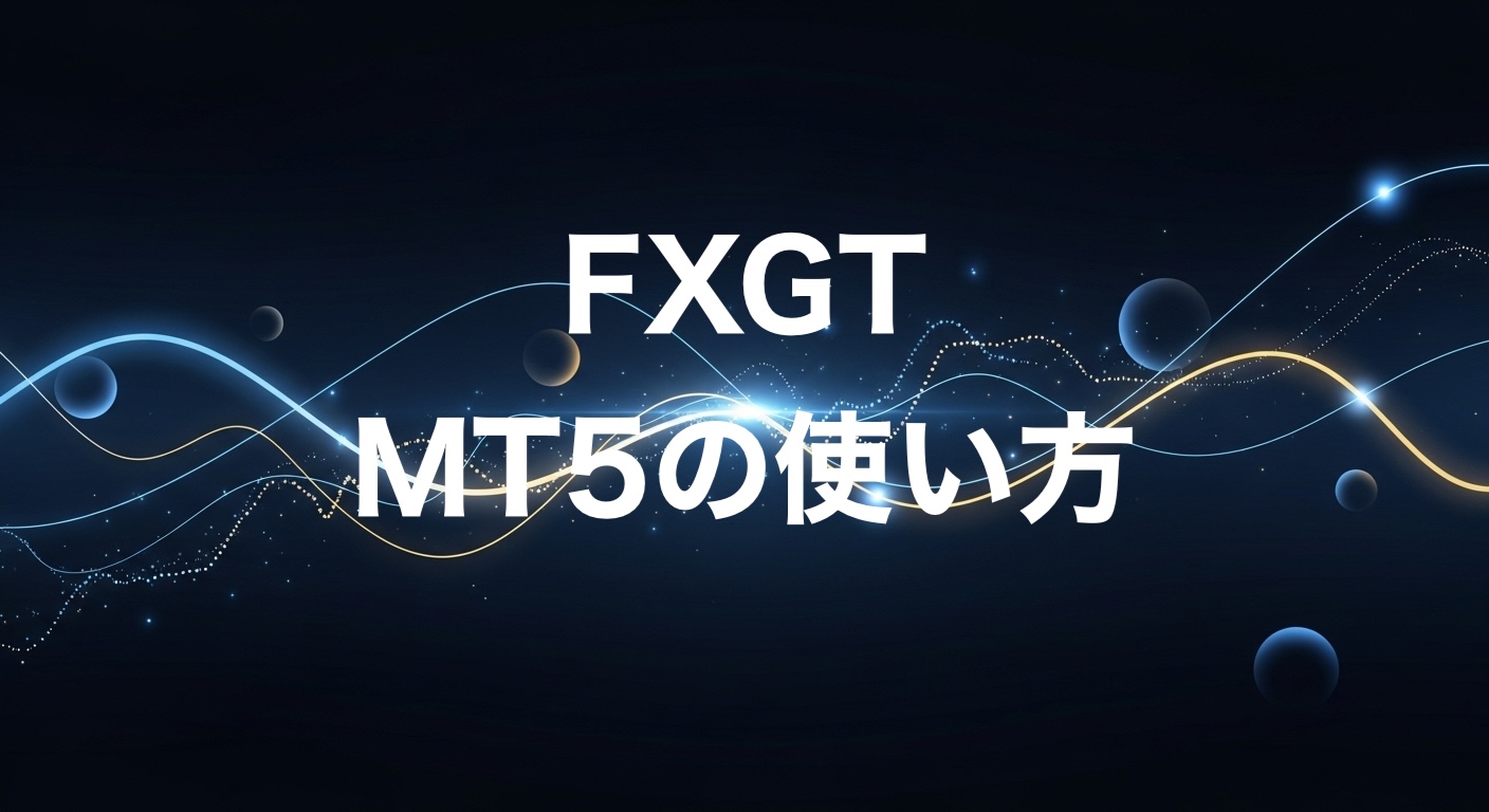 FXGTMT5使い方