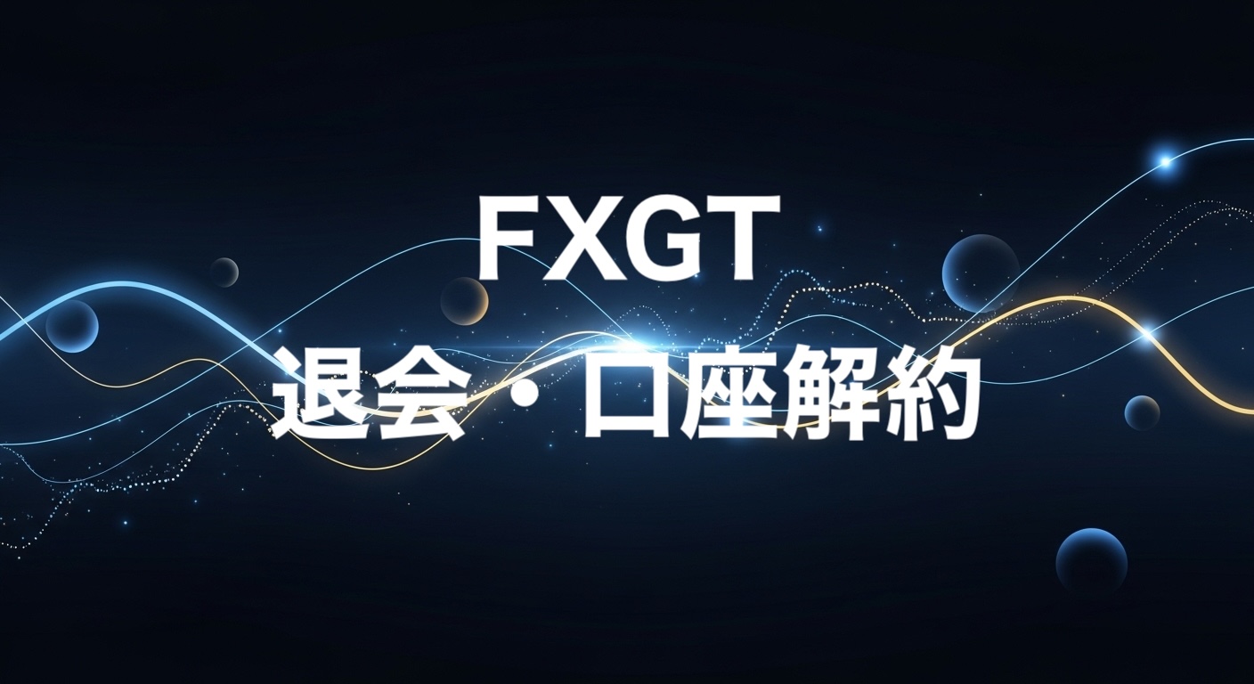 FXGT退会・口座解約