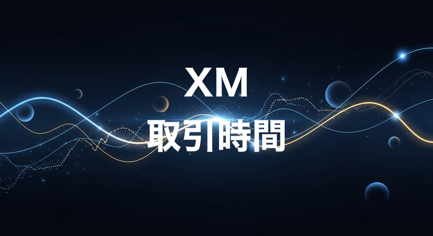 XM　取引時間