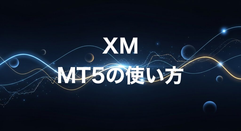 XMMT5の使い方