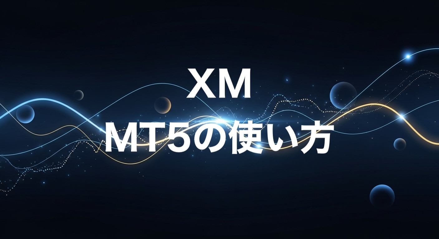 XMMT5の使い方