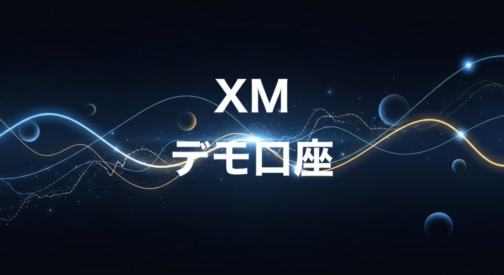 XMデモ口座
