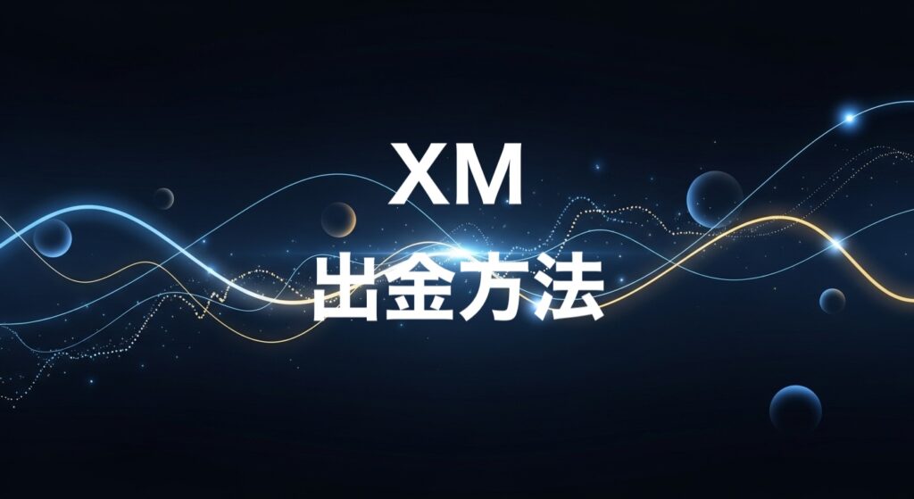 XM出金方法