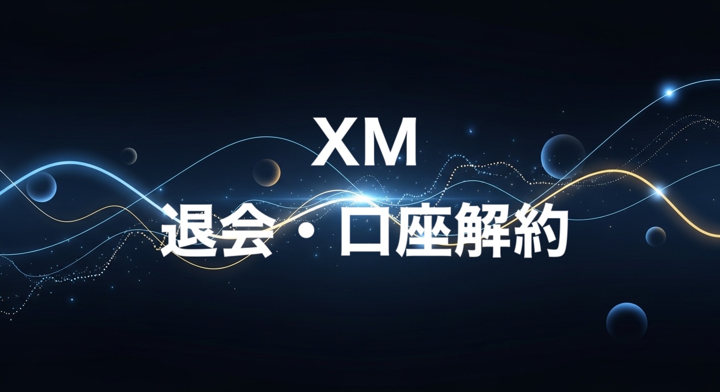XM退会・口座解約
