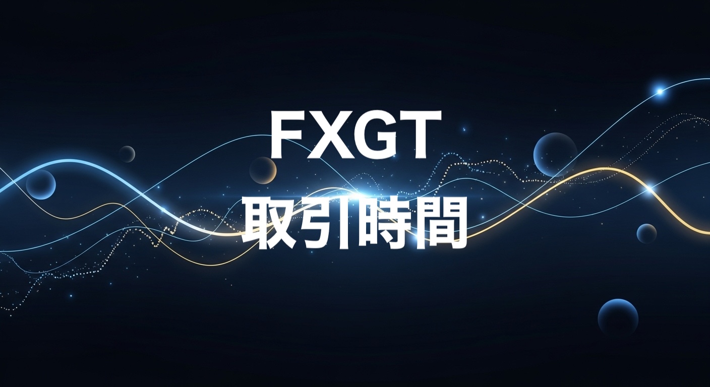 FXGT取引時間