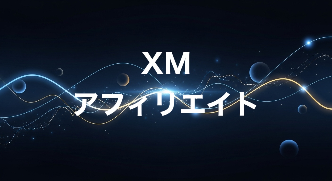 XMアフィリエイト