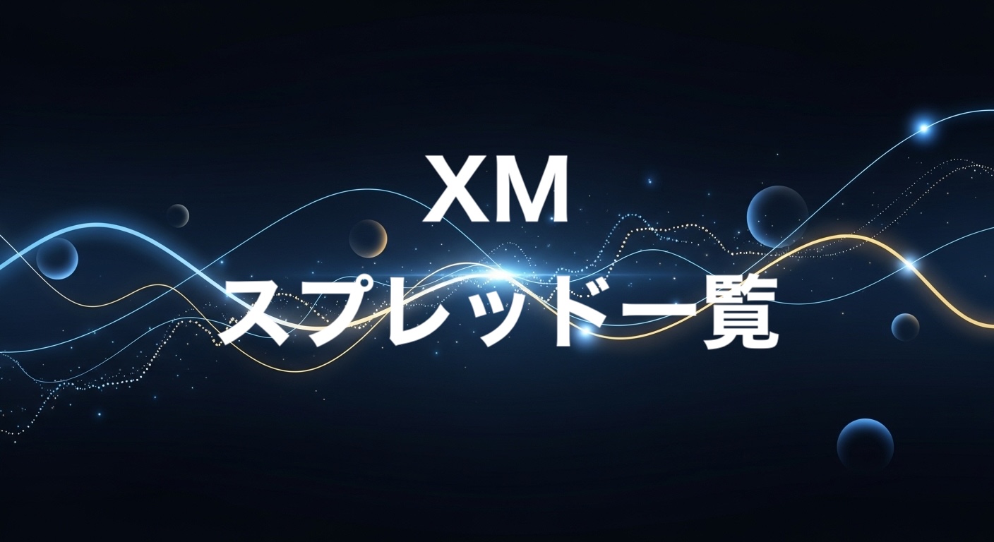 XMスプレッド一覧
