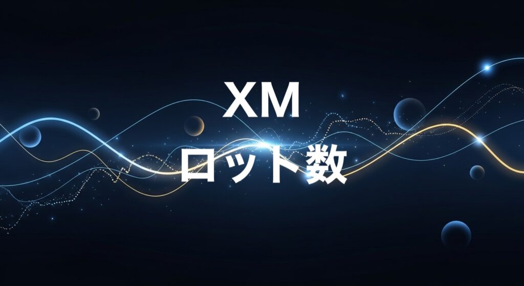 XMロット数