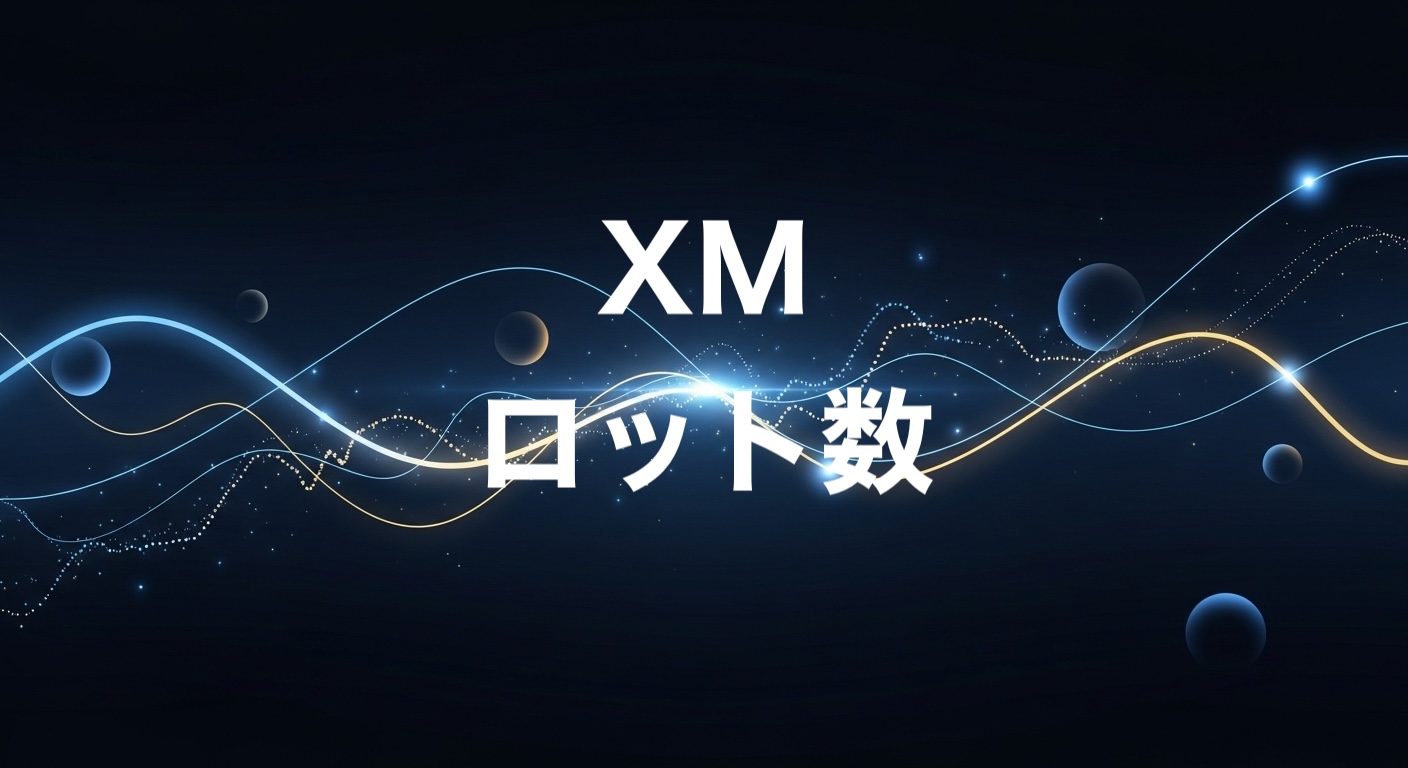 XMロット数