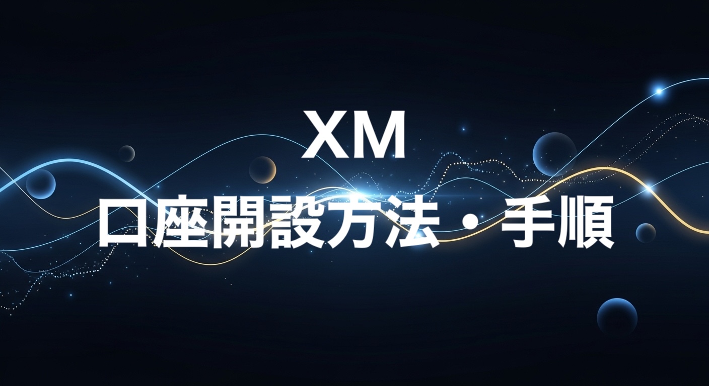 XM口座開設手順・方法