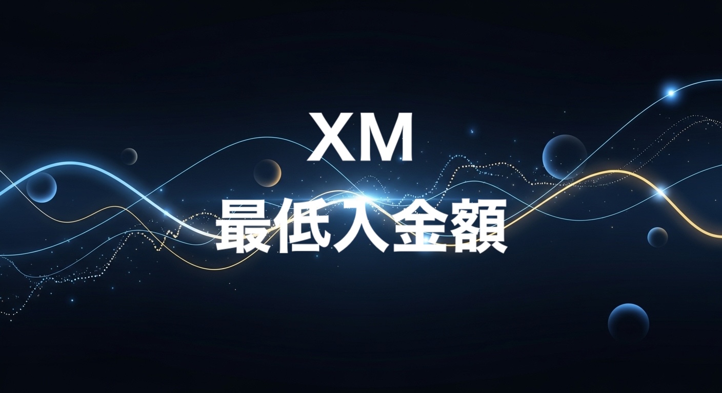 XM最低入金額
