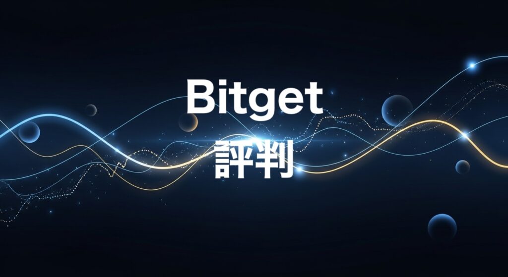 Bitget 評判