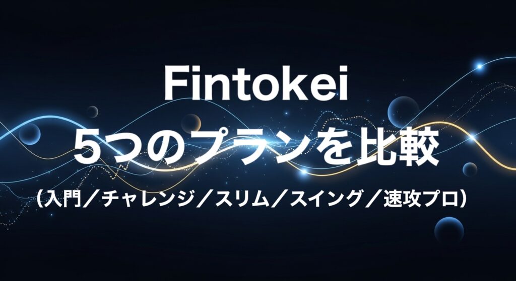 Fintokeiの5つのプランを比較した記事のアイキャッチ画像