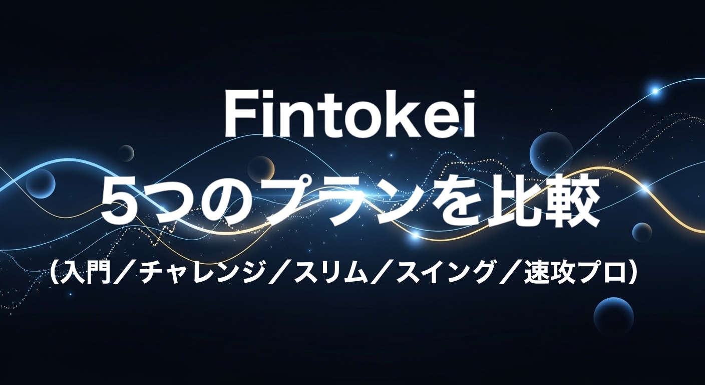 Fintokeiの5つのプランを比較した記事のアイキャッチ画像