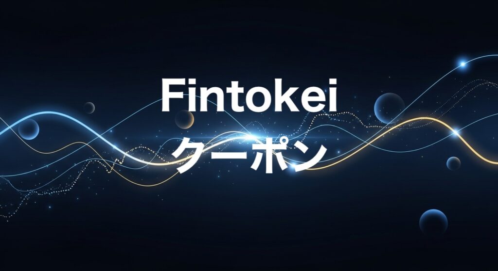 Fintokei　クーポン