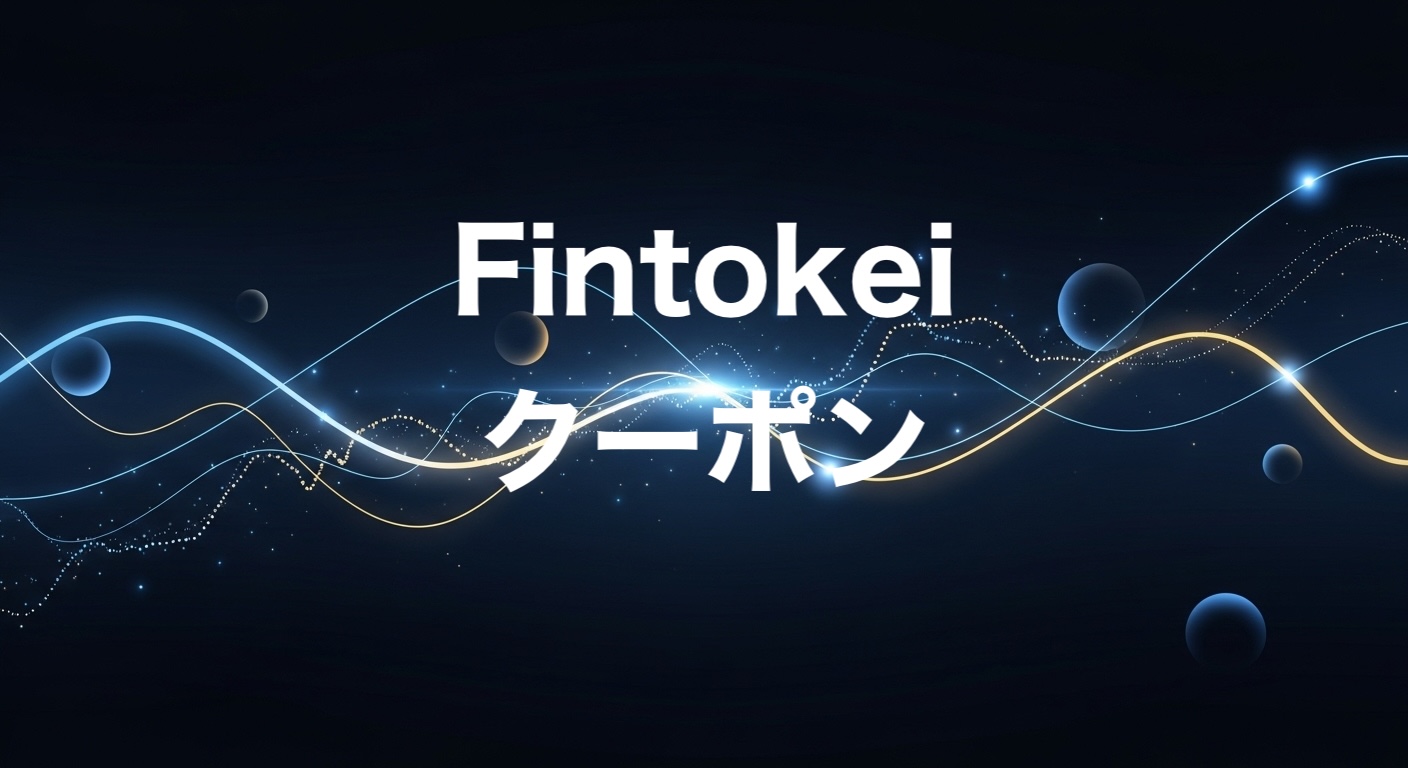 Fintokei　クーポン