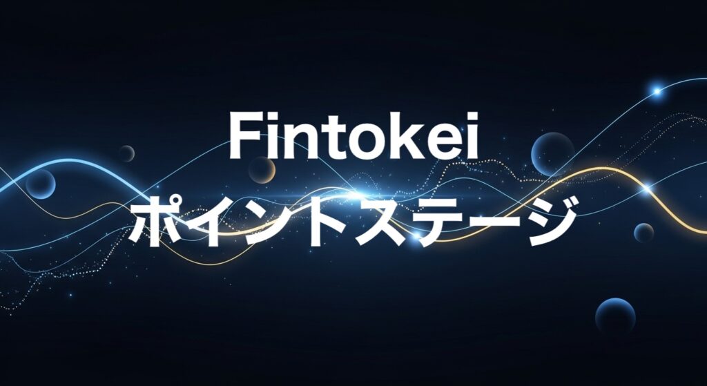 Fintokei　ポイントステージ