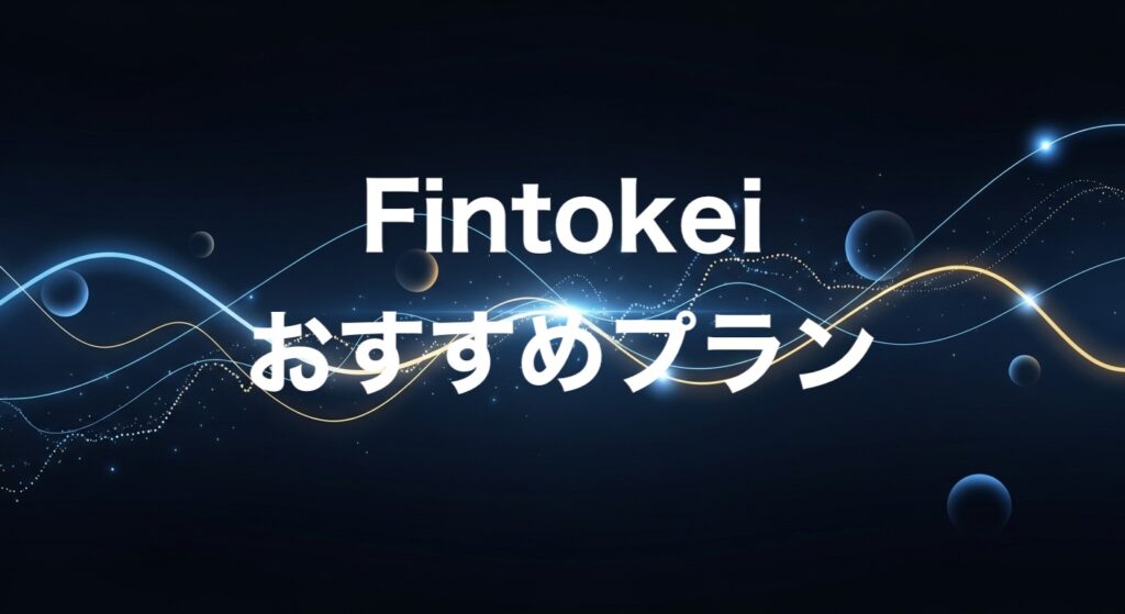 Fintokeiおすすめプラン