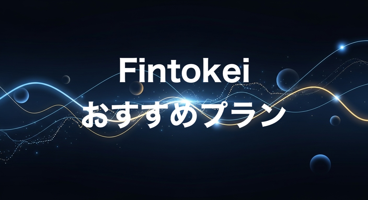 Fintokeiおすすめプラン