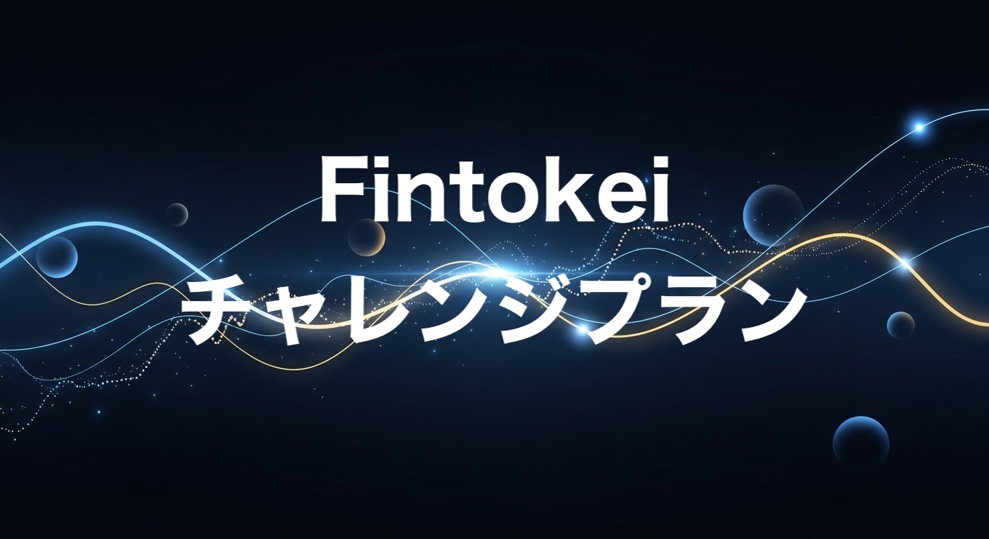Fintokeiチャレンジプラン