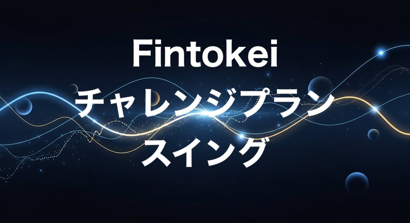 Fintokeiチャレンジプラン・スイング