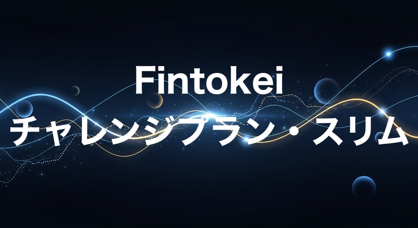 Fintokeiチャレンジプランスリム
