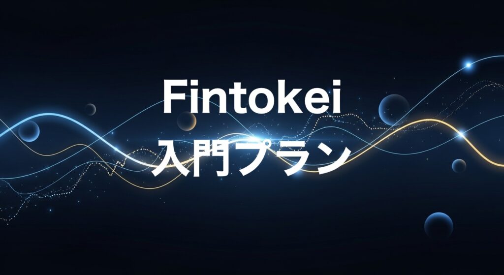 Fintokei入門プラン