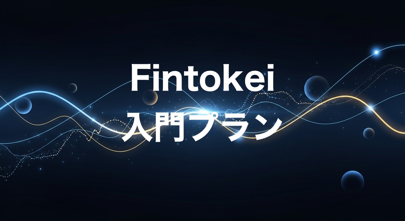 Fintokei入門プラン