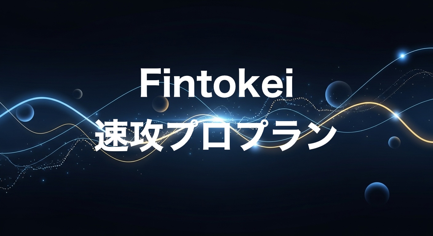 Fintokei速攻プロプラン