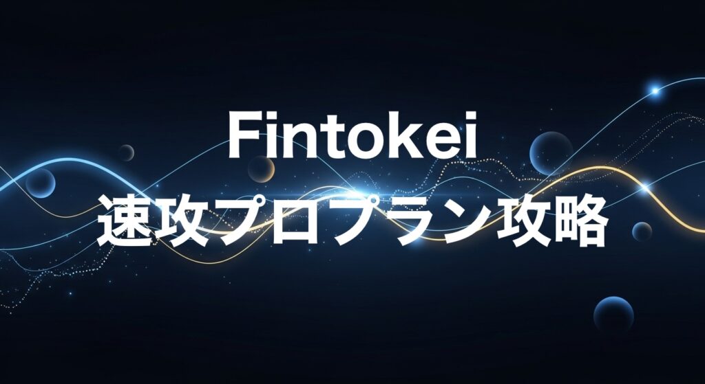 Fintokei速攻プロプラン攻略