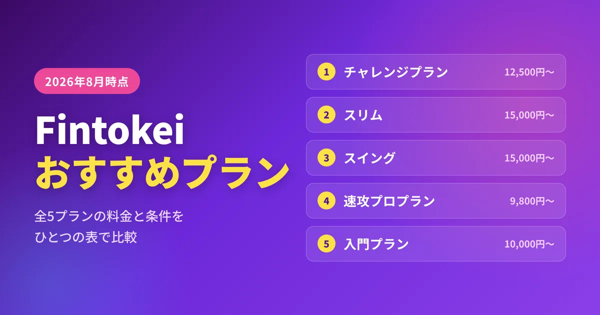 Fintokeiおすすめプラン一覧